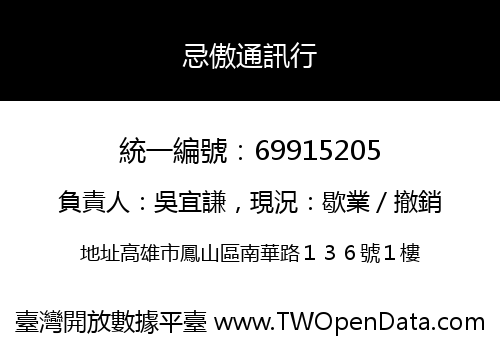 忌傲通訊行
