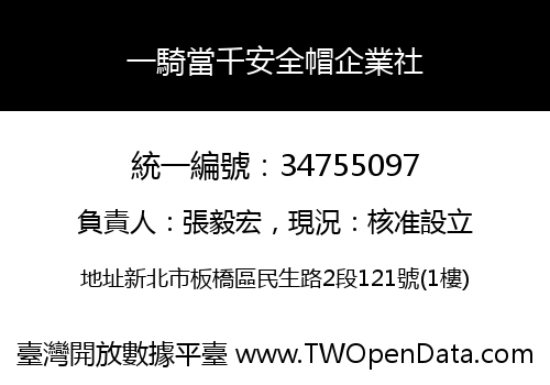 一騎當千安全帽企業社