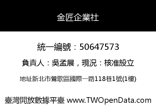 金匠企業社
