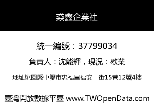 猋鑫企業社