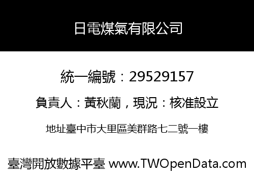 日電煤氣有限公司