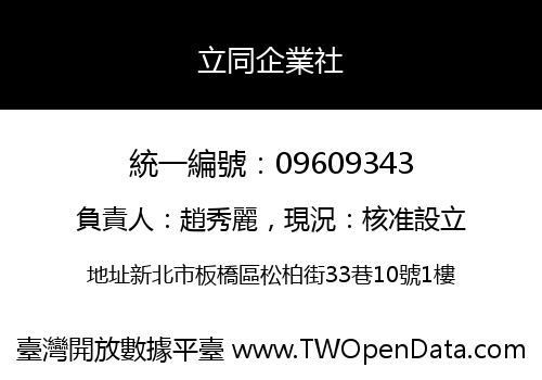 立同企業社
