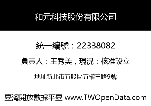 和元科技股份有限公司