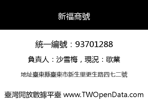 新福商號