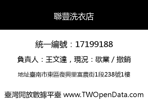 聯豐洗衣店
