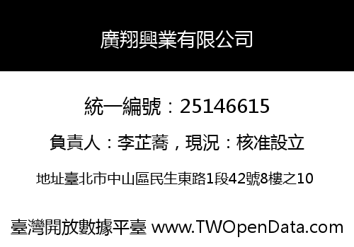 廣翔興業有限公司