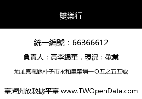 雙樂行
