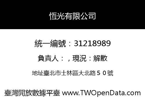 恆光有限公司
