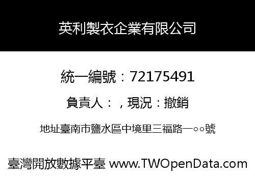 英利製衣企業有限公司