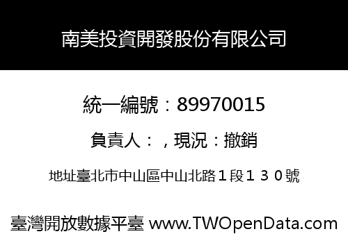 南美投資開發股份有限公司