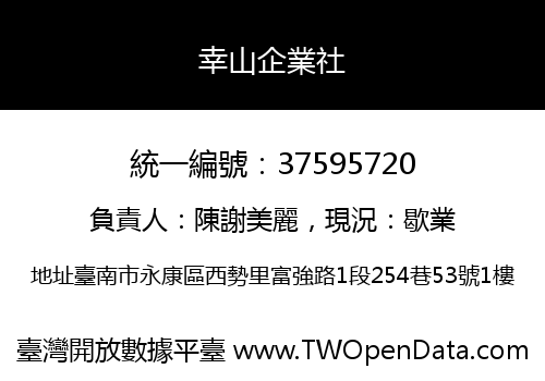 幸山企業社