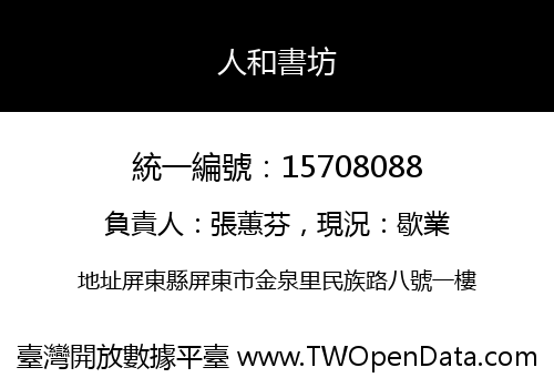 人和書坊