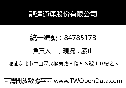 龍達通運股份有限公司