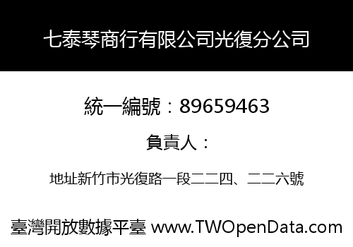七泰琴商行有限公司光復分公司