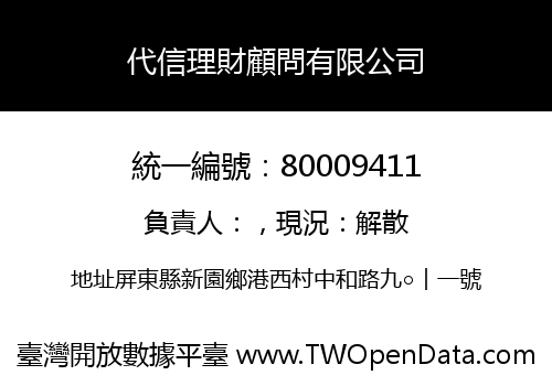 代信理財顧問有限公司