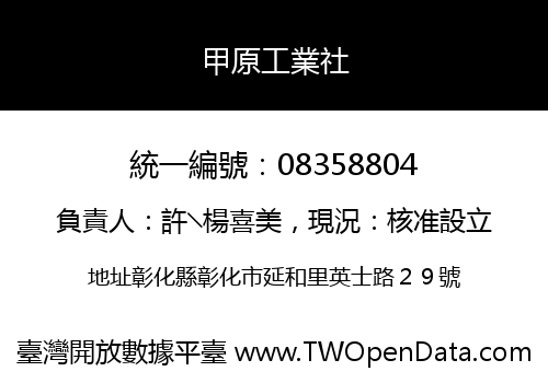 甲原工業社