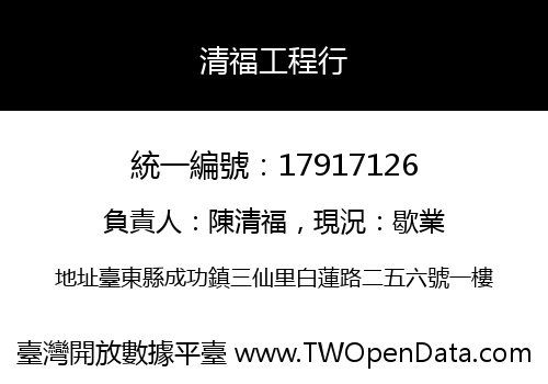 清福工程行