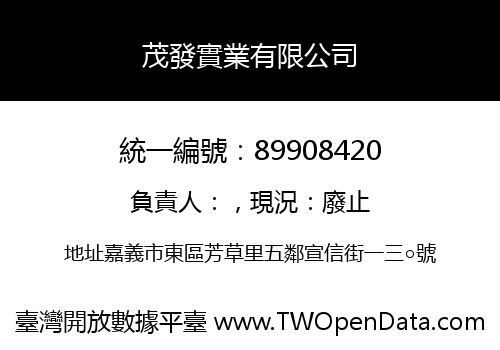 茂發實業有限公司