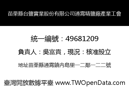 苗栗縣台鹽實業股份有限公司通霄精鹽廠產業工會