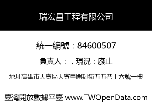瑞宏昌工程有限公司