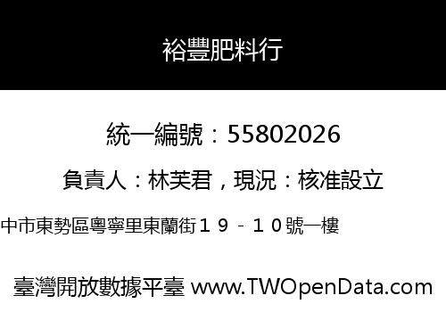 裕豐肥料行