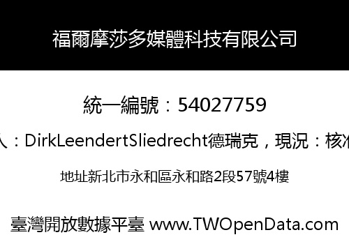 福爾摩莎多媒體科技有限公司