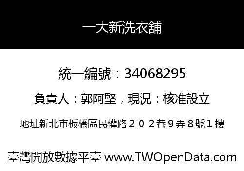 一大新洗衣舖