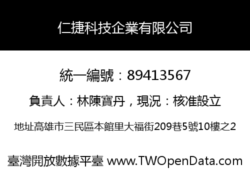 仁捷科技企業有限公司