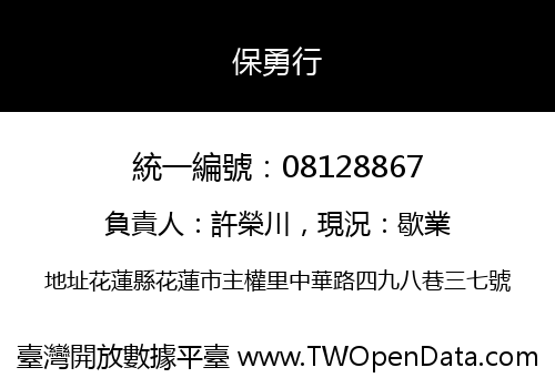 保勇行