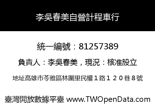 李吳春美自營計程車行