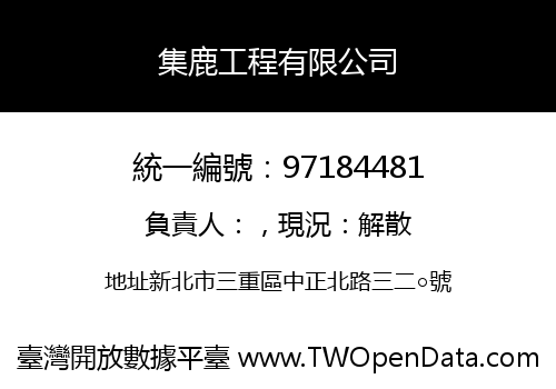 集鹿工程有限公司