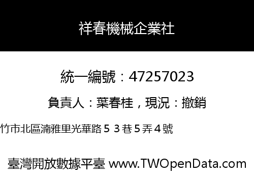 祥春機械企業社