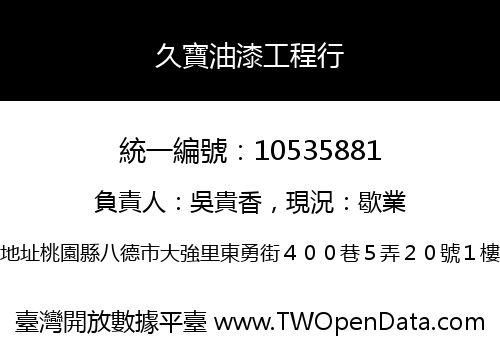 久寶油漆工程行