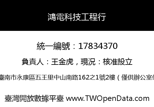 鴻電科技工程行