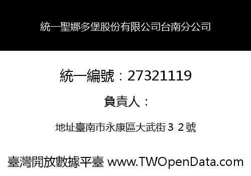 統一聖娜多堡股份有限公司台南分公司