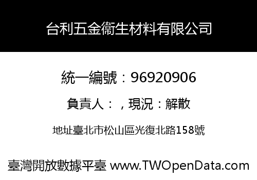 台利五金衞生材料有限公司