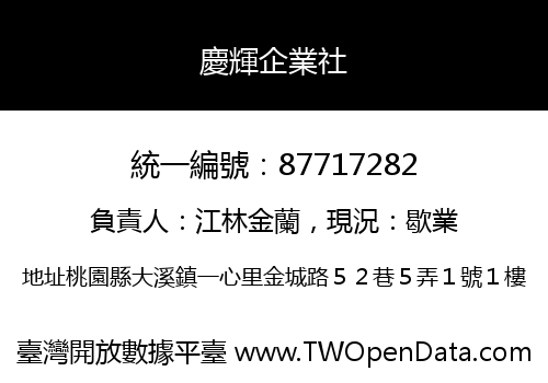 慶輝企業社