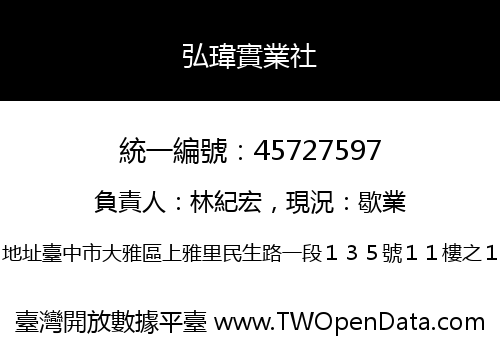 弘瑋實業社