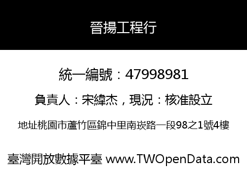晉揚工程行