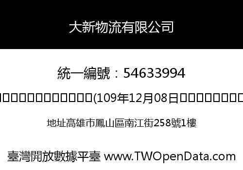 大新物流有限公司