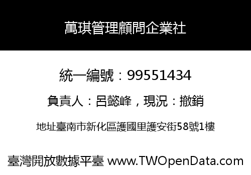 萬琪管理顧問企業社