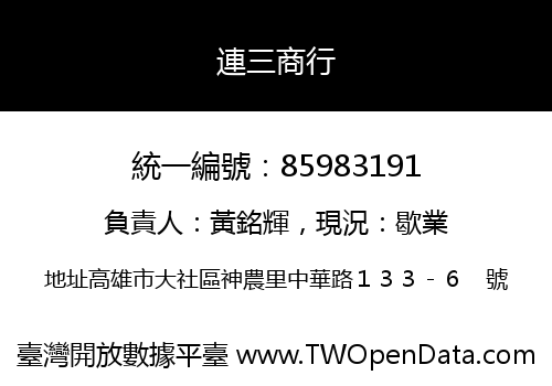 連三商行
