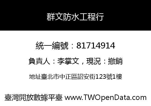 群文防水工程行