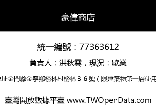 豪偉商店