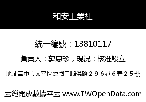 和安工業社