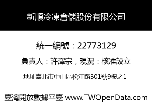 新順冷凍倉儲股份有限公司
