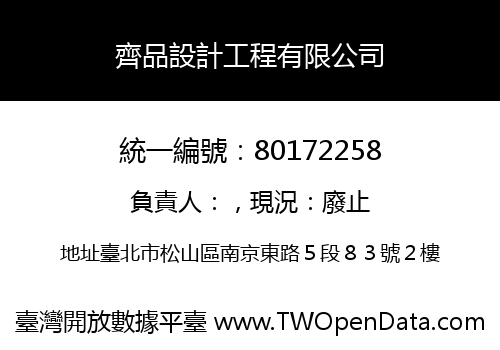 齊品設計工程有限公司