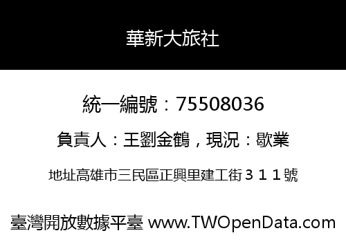 華新大旅社