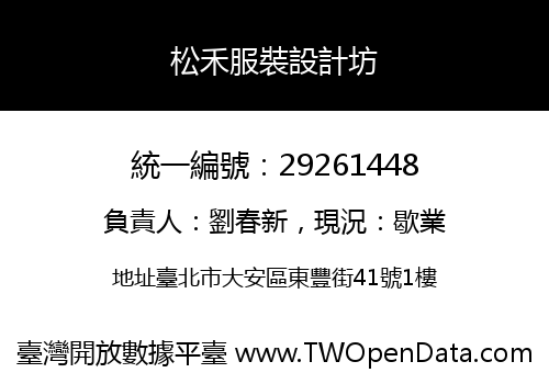 松禾服裝設計坊