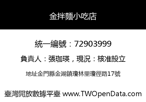 金拌麵小吃店